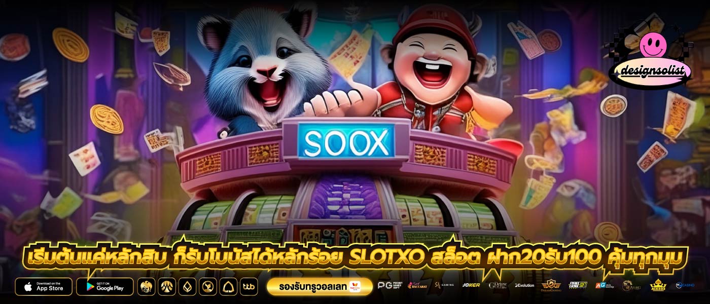 เริ่มต้นแค่หลักสิบ ก็รับโบนัสได้หลักร้อย slotxo สล็อต ฝาก20รับ100 คุ้มทุกมุม