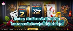 slotxo ฝาก5บาทรับ100ล่าสุด โอกาสทองในวันพรุ่งนี้ที่คุ้มค่าที่สุด