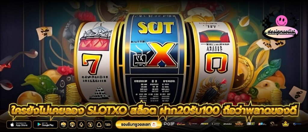 ใครยังไม่เคยลอง slotxo สล็อต ฝาก20รับ100 ถือว่าพลาดของดี